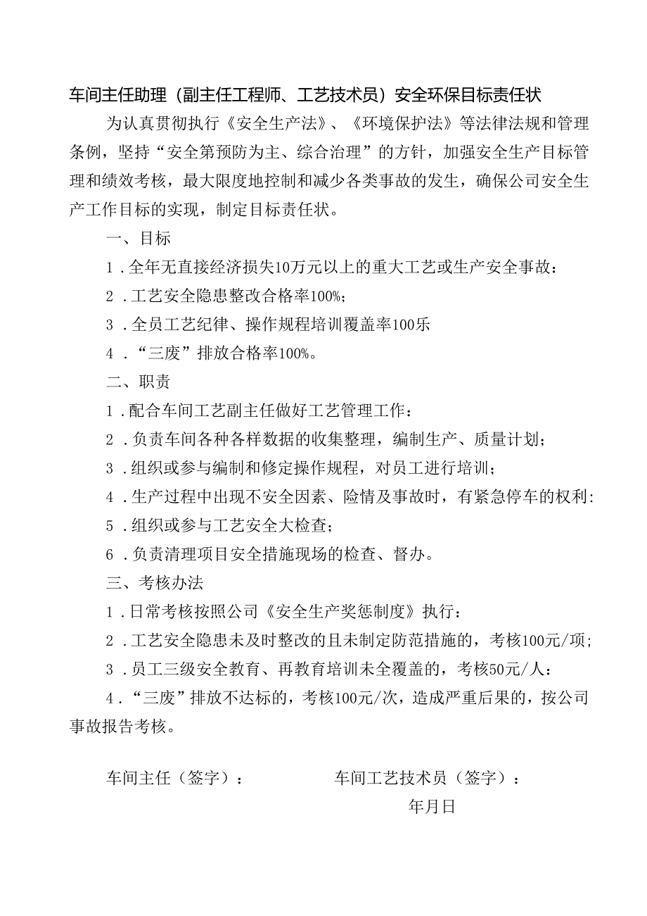 车间主任助理（副主任工程师、工艺技术员）安全环保目标责任状.docx_第1页