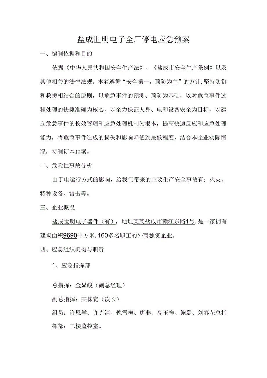 全厂停电应急预案.docx_第1页