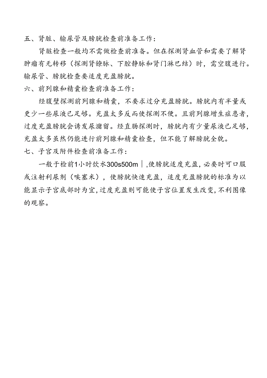 超声检查注意事项.docx_第2页