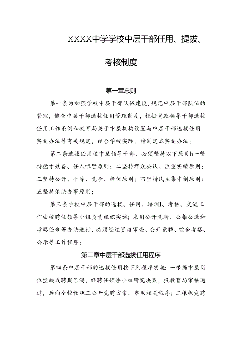 中学学校中层干部任用、提拔、考核制度.docx_第1页