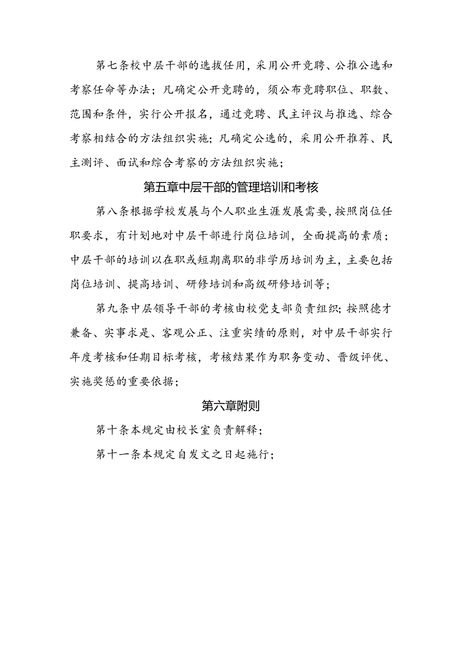 中学学校中层干部任用、提拔、考核制度.docx_第3页