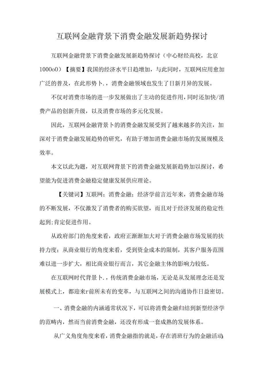 互联网金融背景下消费金融发展新趋势研究.docx_第1页