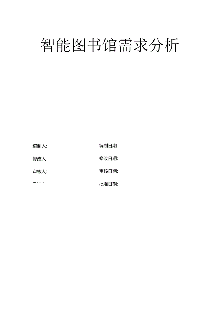 智能图书馆需求分析.docx_第1页