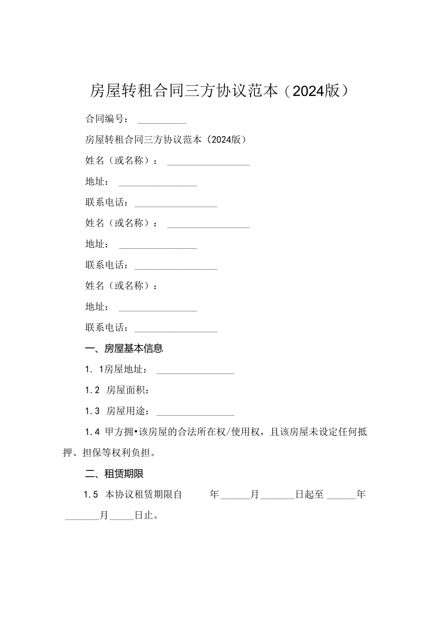 房屋转租合同三方协议范本(2024版).docx_第1页