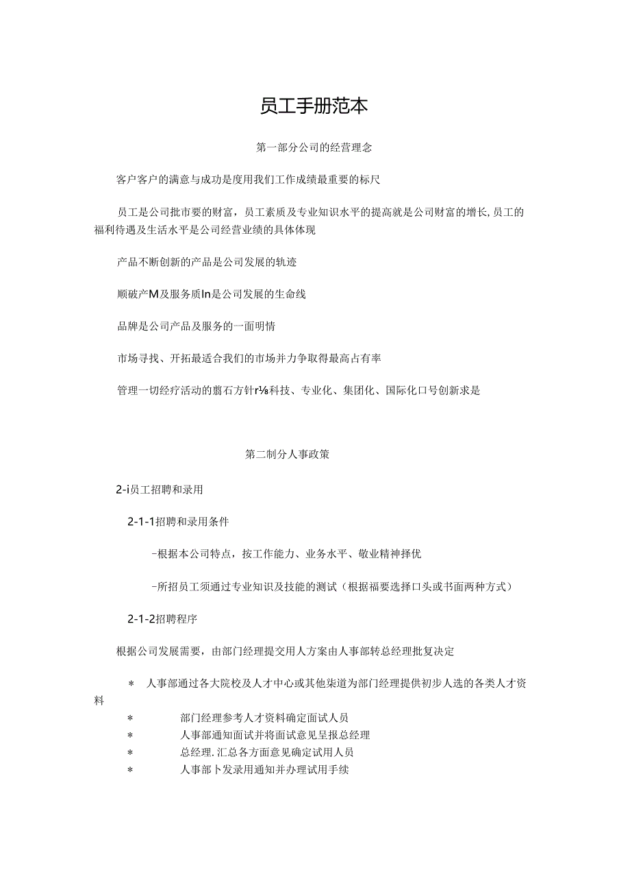 员工-手册范本汇编2篇.docx_第1页