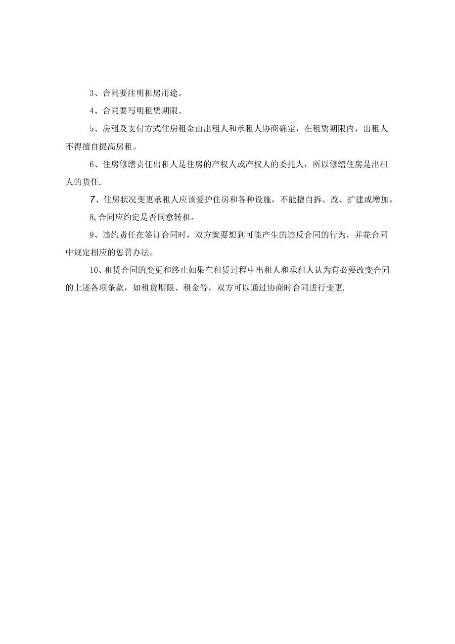 个人房屋租赁合同范本及注意事项.docx_第2页