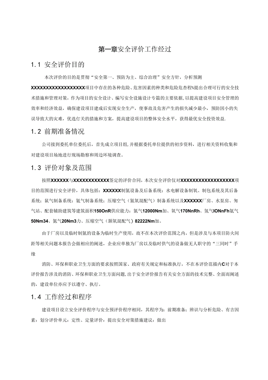 空气站(制氢、氮)设立项目安全预评价报告--大学论文.docx_第2页