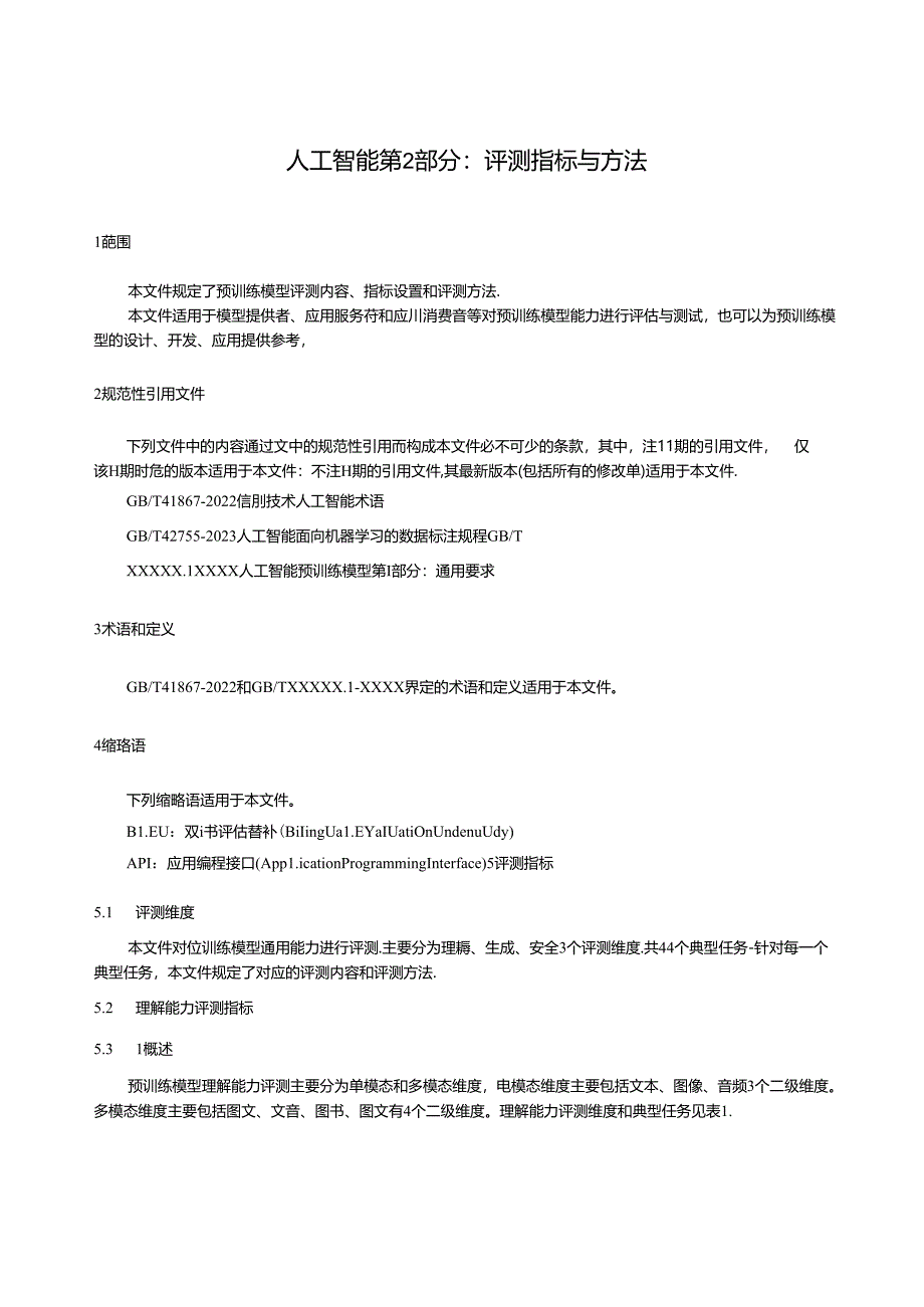 2024人工智能 预训练模型 第2部分：评测指标.docx_第3页