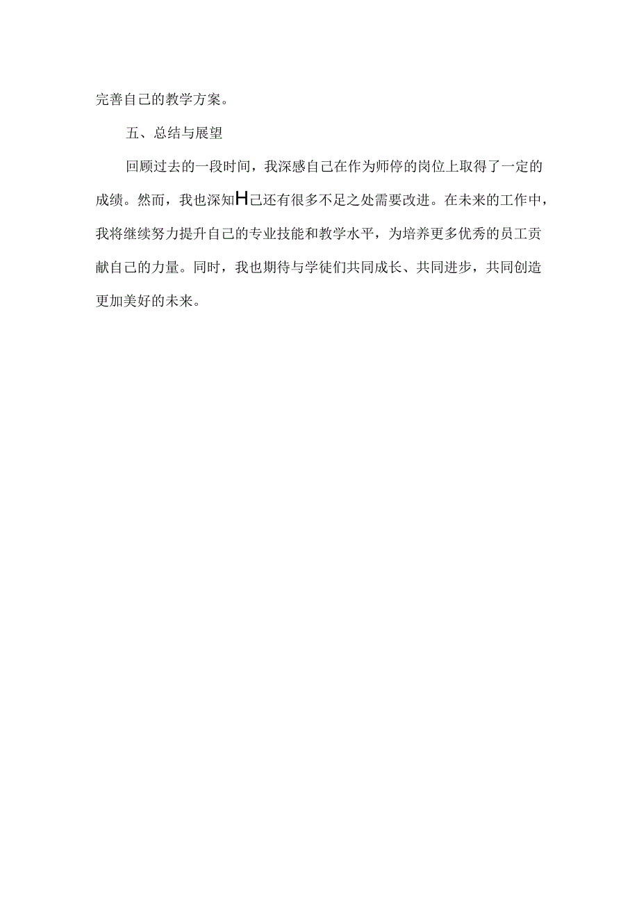 师傅合同自我评价.docx_第2页