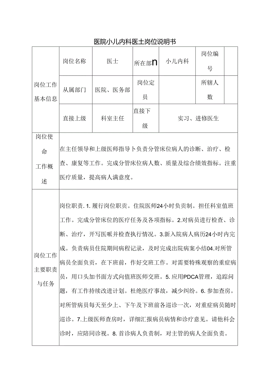 医院小儿内科医士岗位说明书.docx_第1页