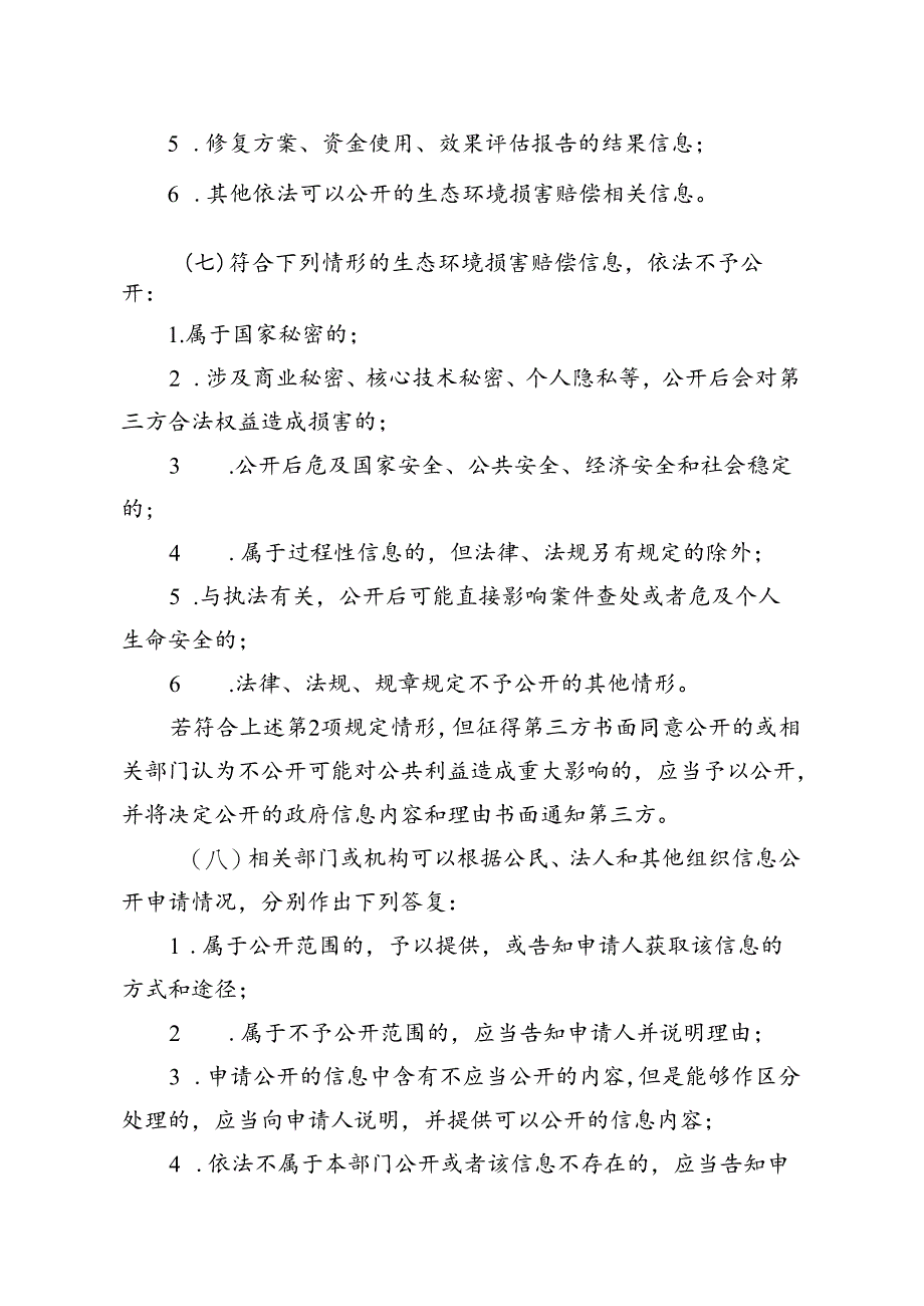 浙江省生态环境损害赔偿信息公开管理办法（2024）.docx_第3页