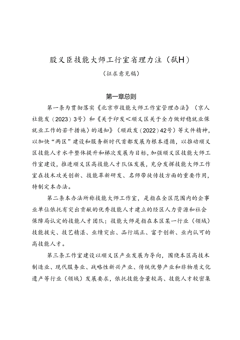 顺义区技能大师工作室管理办法（试行）（征求意见稿）.docx_第1页