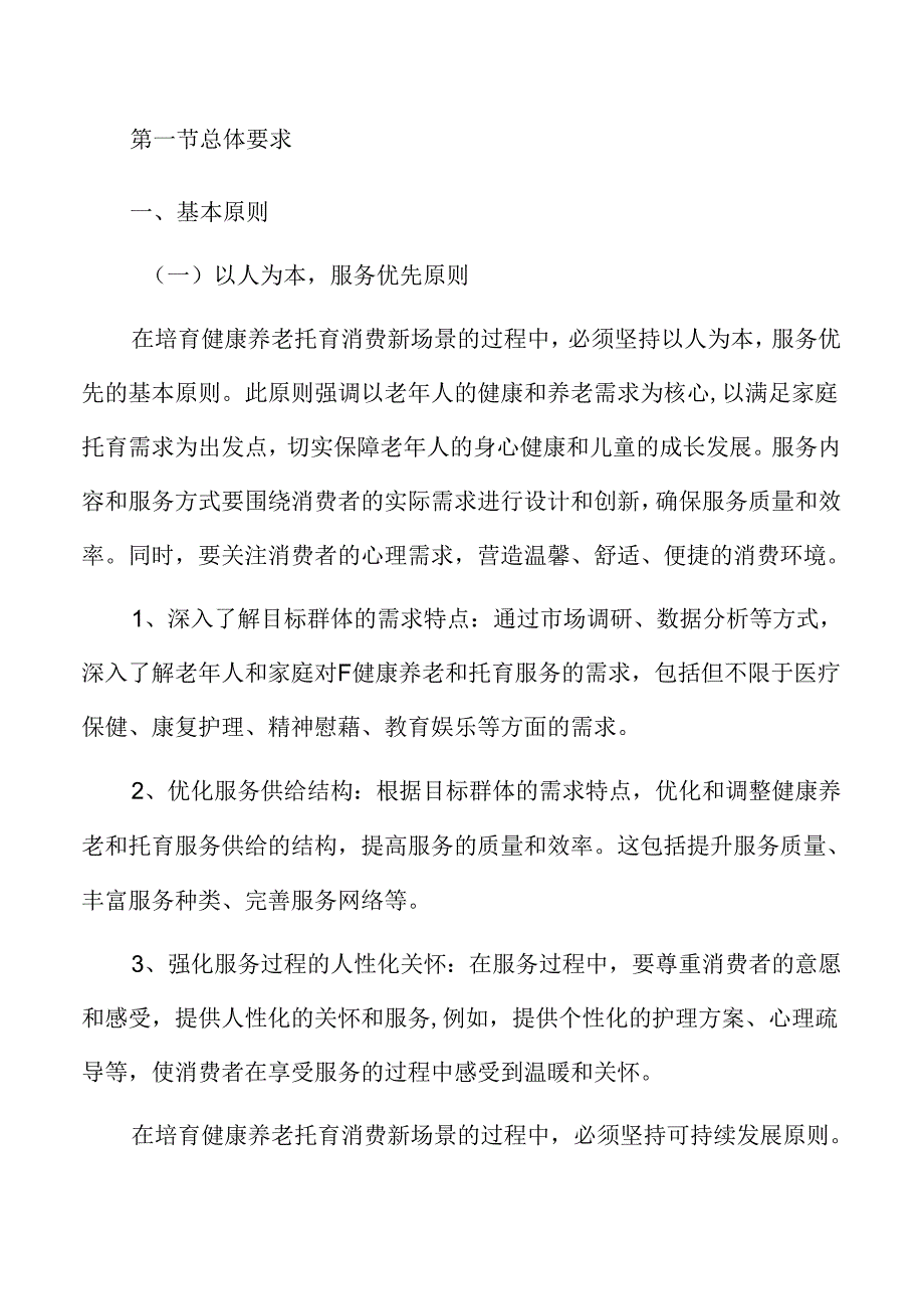 培育健康养老托育消费新场景实施方案.docx_第3页