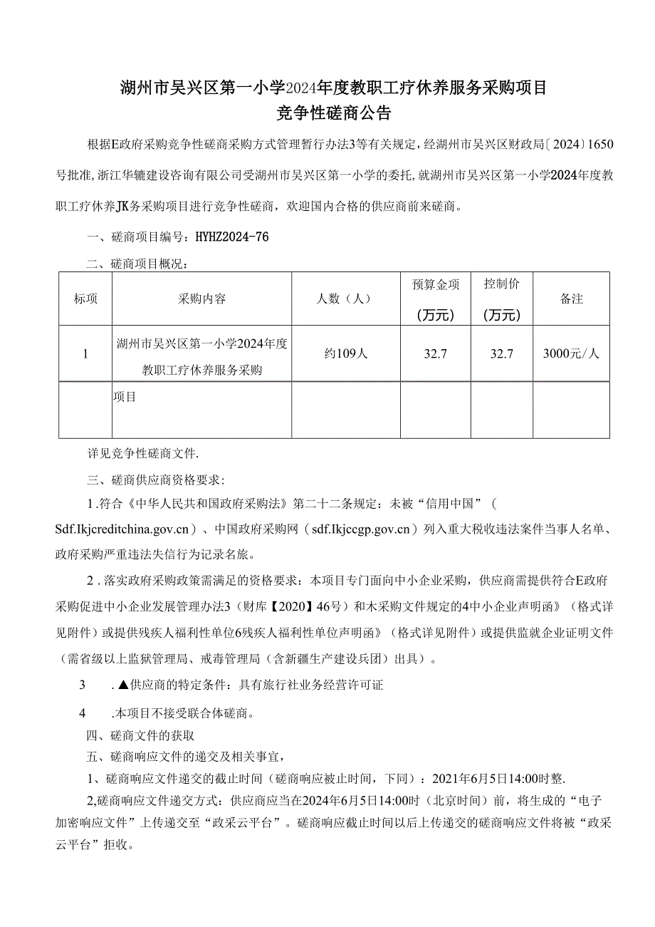 吴兴区第一小学2024年度教职工疗休养服务采购项目招标文件.docx_第2页