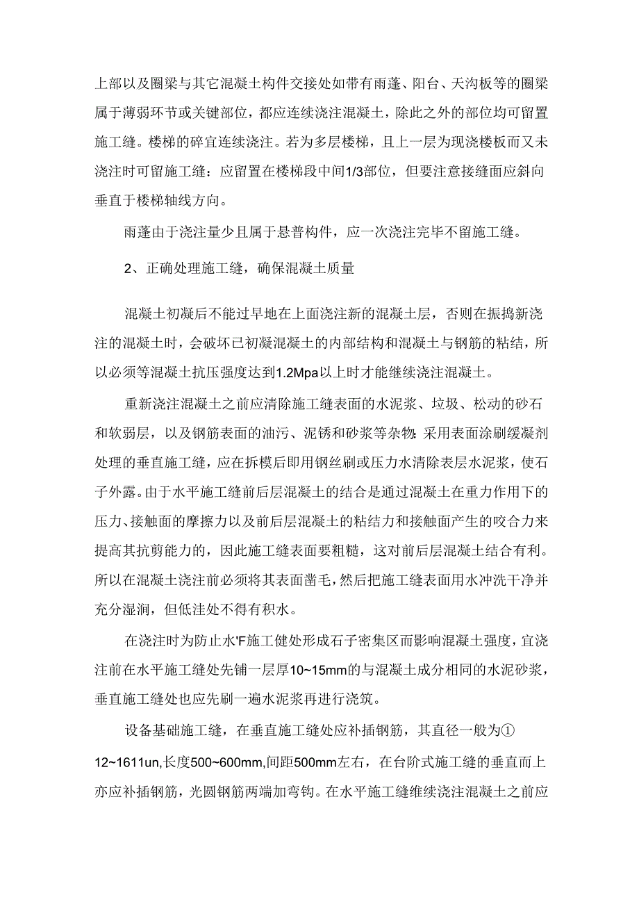 施工缝施工技术.docx_第2页