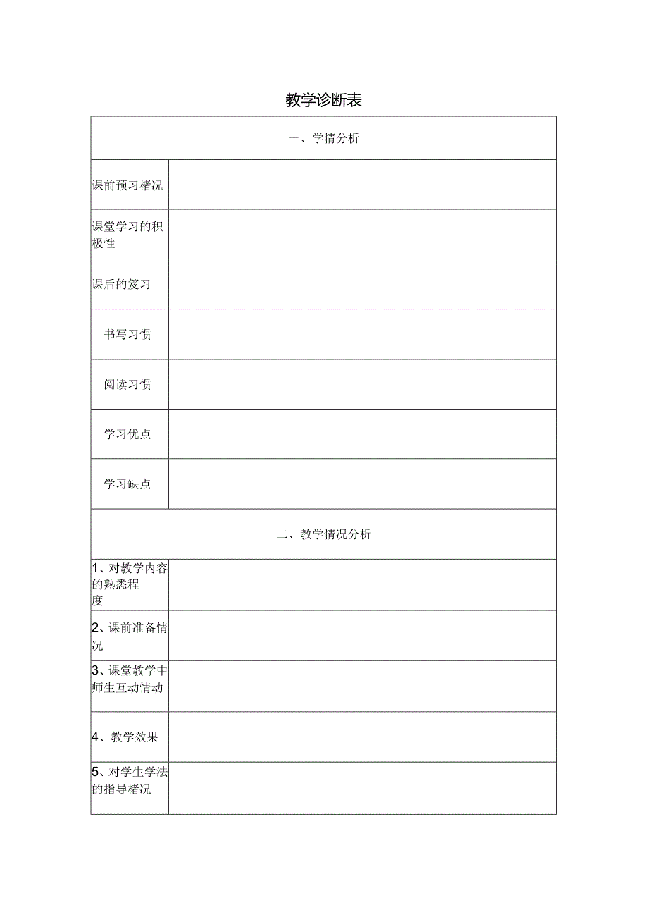 教学诊断表.docx_第1页