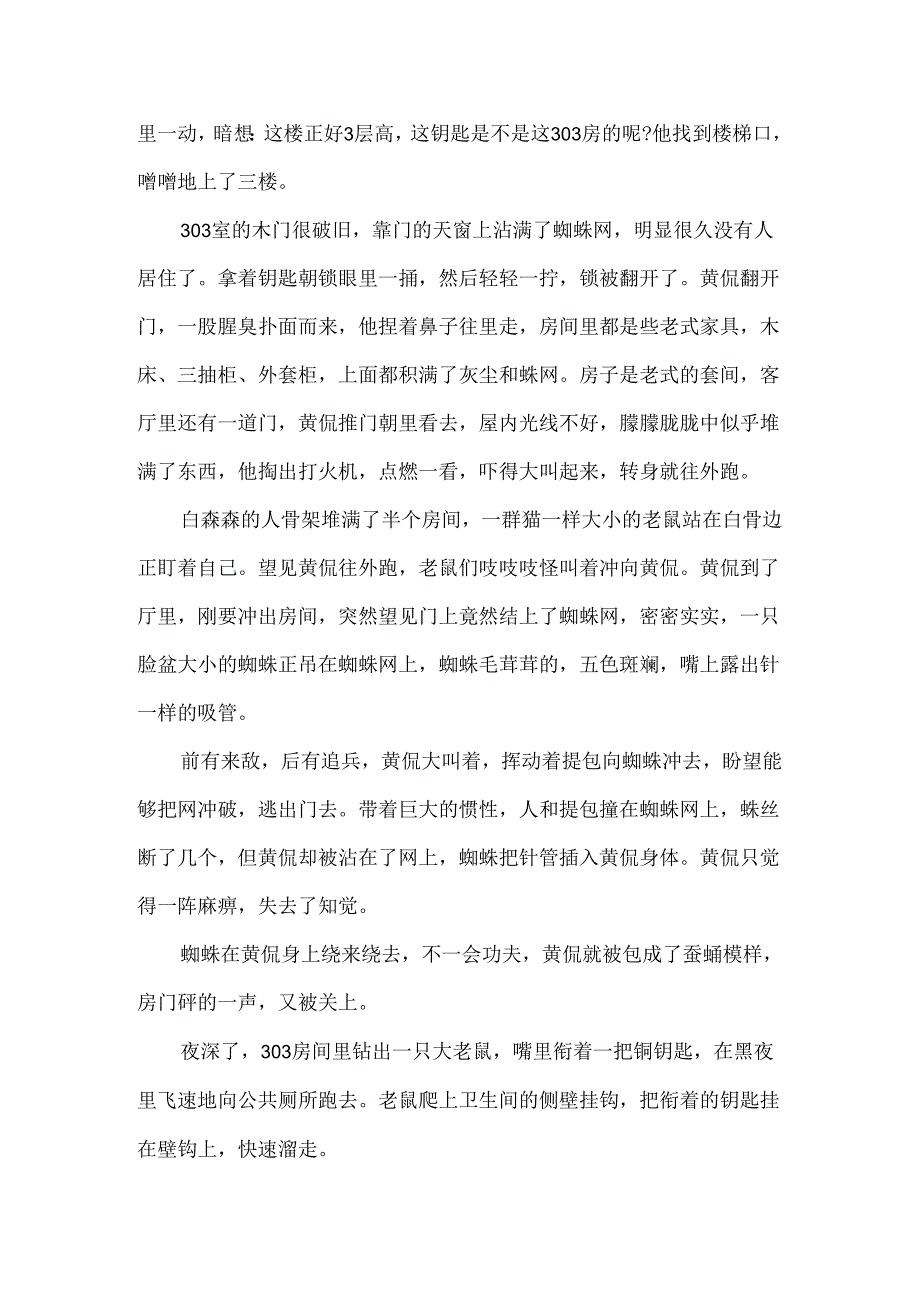 令人毛骨悚然的鬼故事.docx_第2页