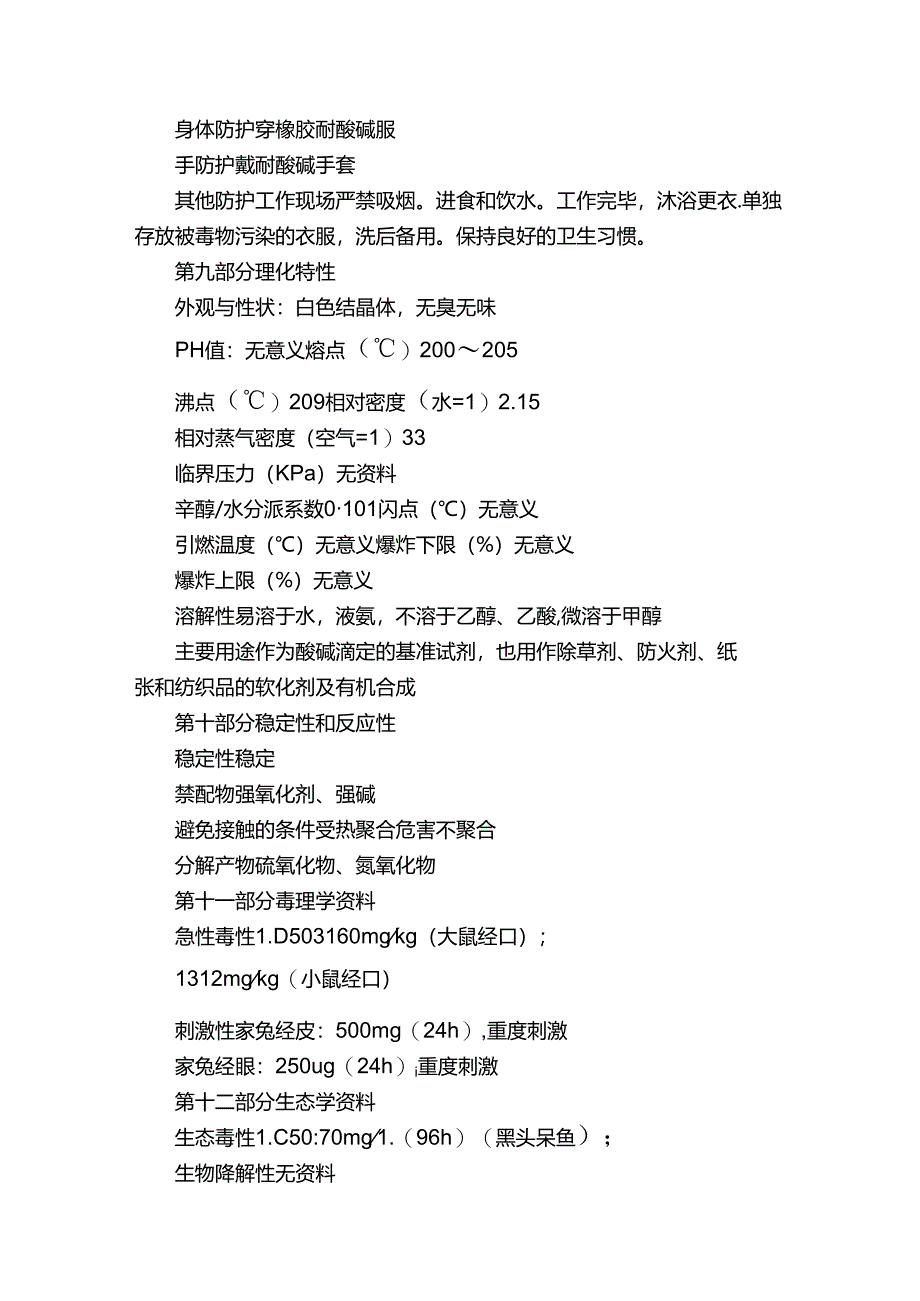 【氨基磺酸】安全技术说明书.docx_第3页