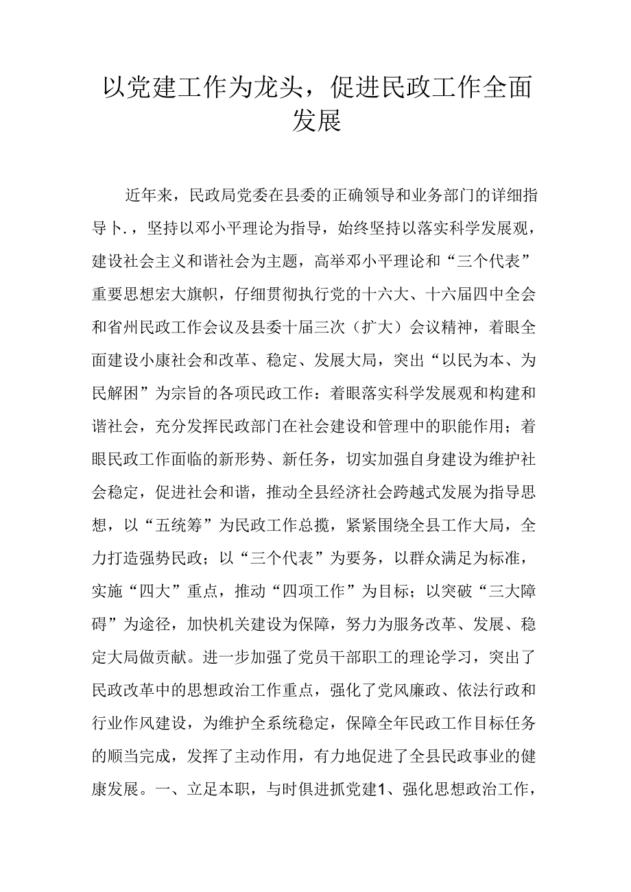 以党建工作为龙头-促进民政工作全面发展.docx_第1页