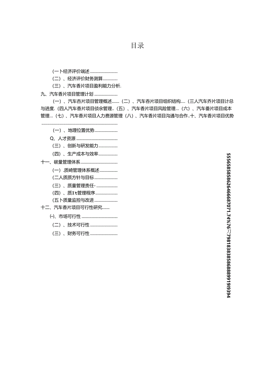 汽车香片项目招商引资融资方案.docx_第2页