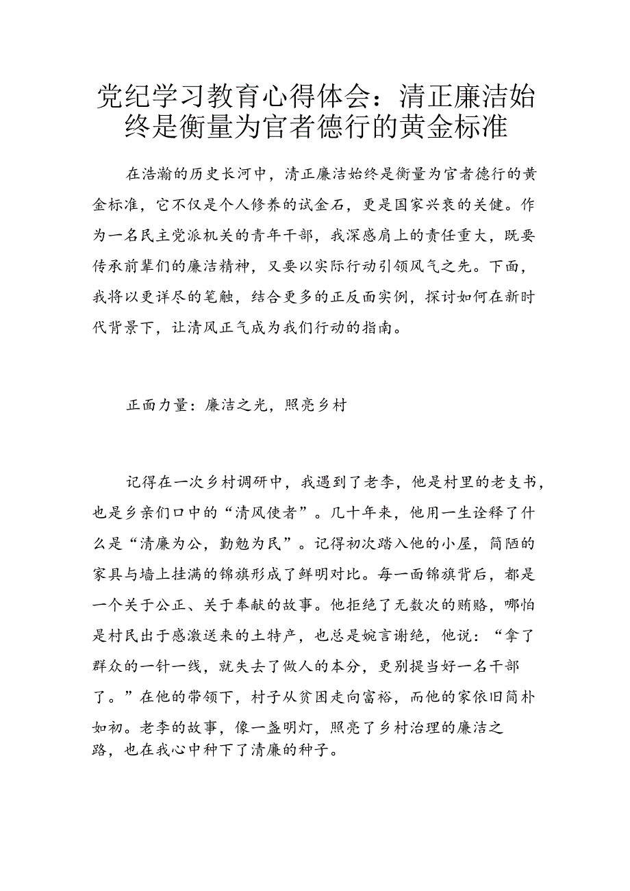 党纪学习教育心得体会：清正廉洁始终是衡量为官者德行的黄金标准.docx_第1页