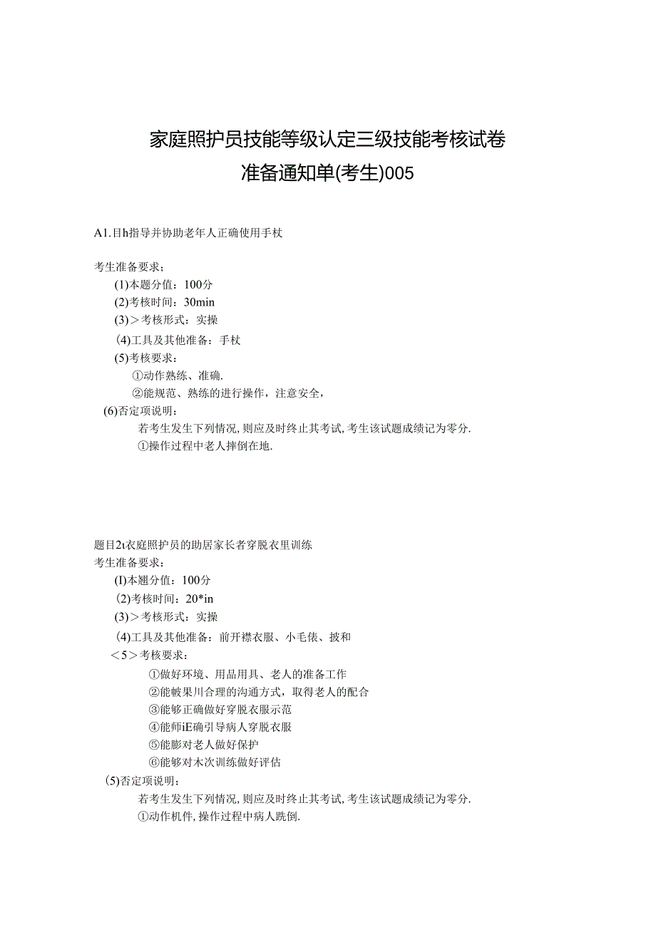 2024年山东省职业技能等级认定试卷 真题 家庭照护员 高级 考场、考生准备通知单 (5).docx_第3页