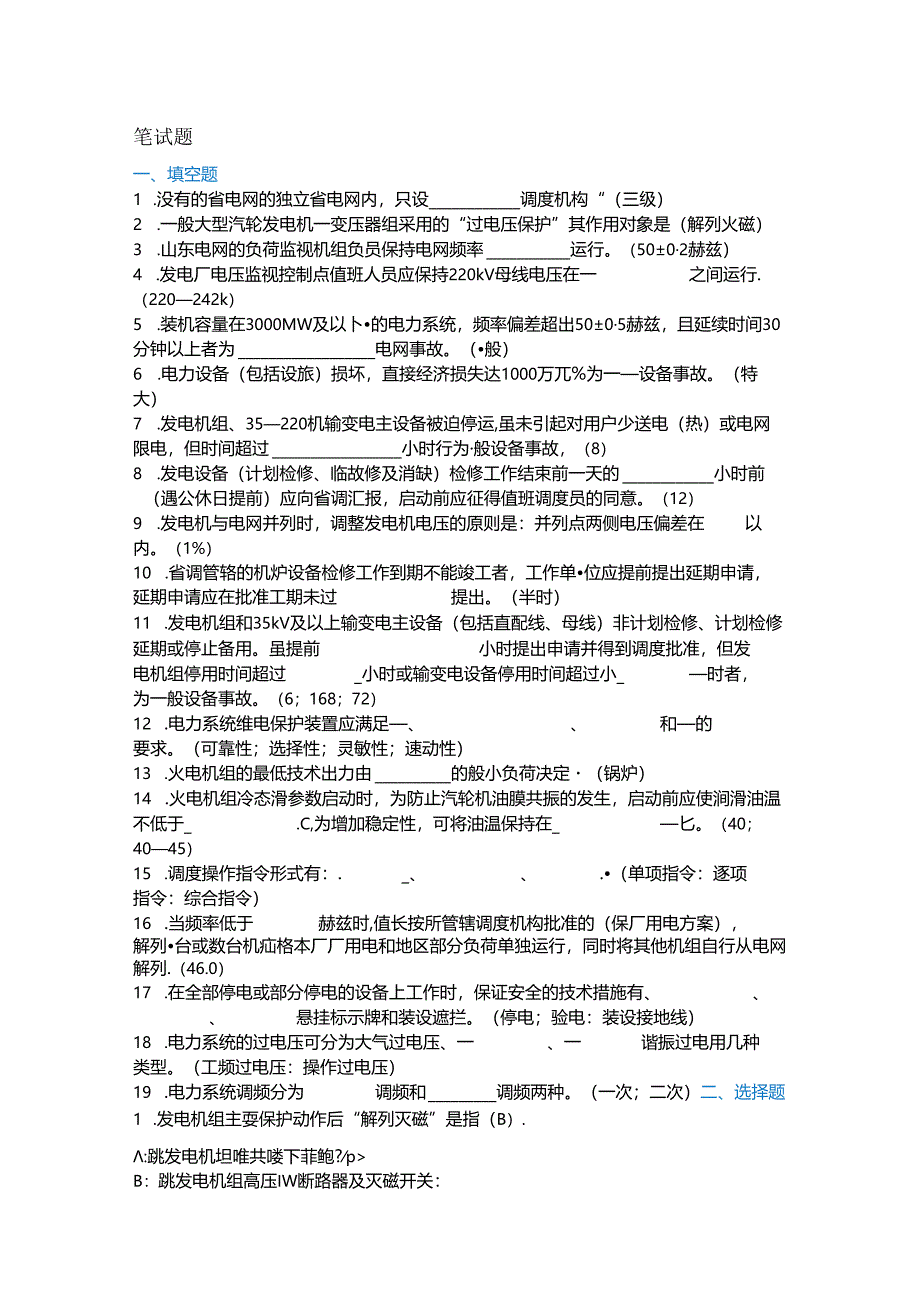 某电厂值长笔试、面试题含解析.docx_第1页