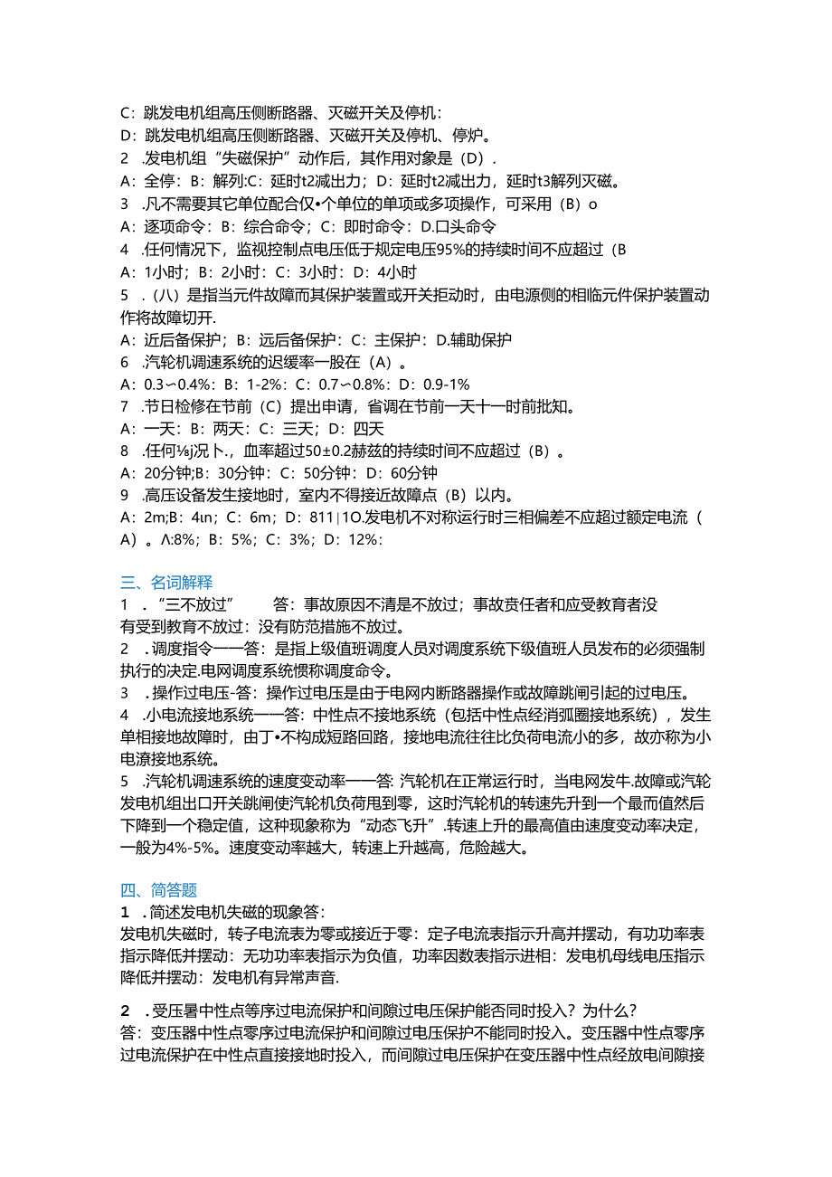 某电厂值长笔试、面试题含解析.docx_第2页