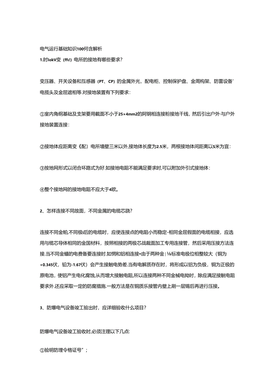 电气运行基础知识100问含解析.docx_第1页