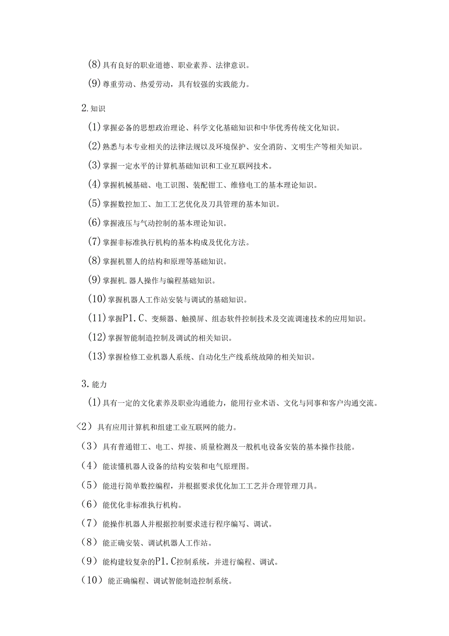 中等职业技术学校智能制造技术应用专业人才培养方案.docx_第3页