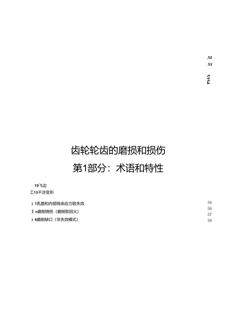 2024齿轮轮齿的磨损和损伤第1部分：术语和特性.docx_第1页