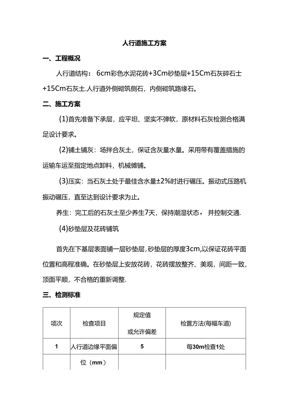 人行道施工方案.docx_第1页