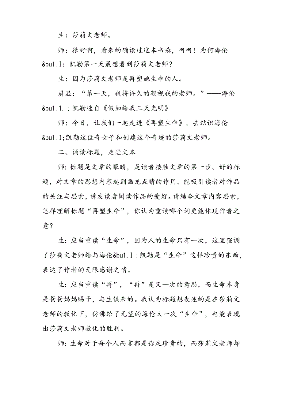 人教版八年级下《再塑生命》课堂实录.docx_第2页