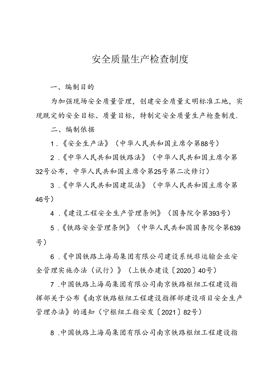 安全生产检查制度.docx_第1页