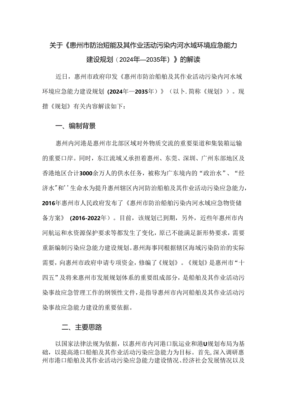 关于《惠州市防治船舶及其作业活动污染内河水域环境应急能力建设规划（2024年—2035年）》的解读.docx_第1页