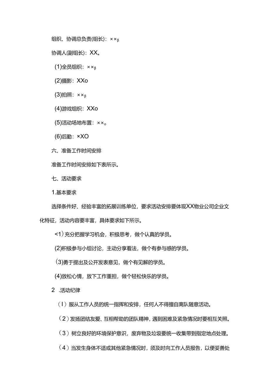 企业户外拓展活动策划书5套精选.docx_第3页