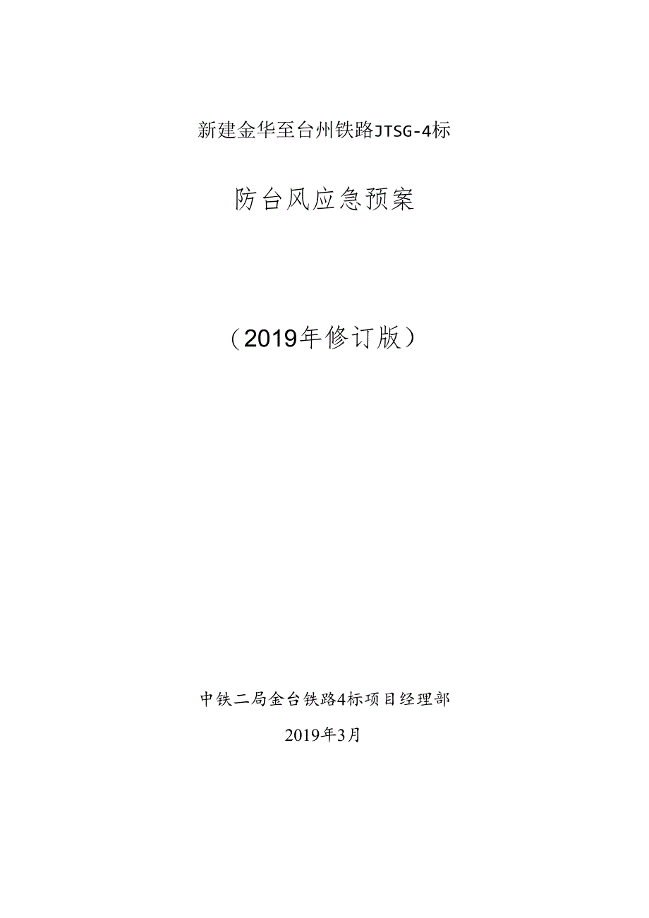 中铁二局金台铁路4标项目经理部防台风应急救援预案.docx_第1页