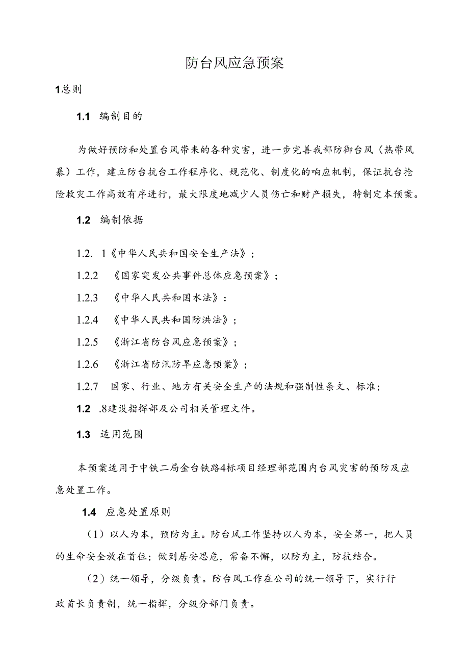 中铁二局金台铁路4标项目经理部防台风应急救援预案.docx_第3页