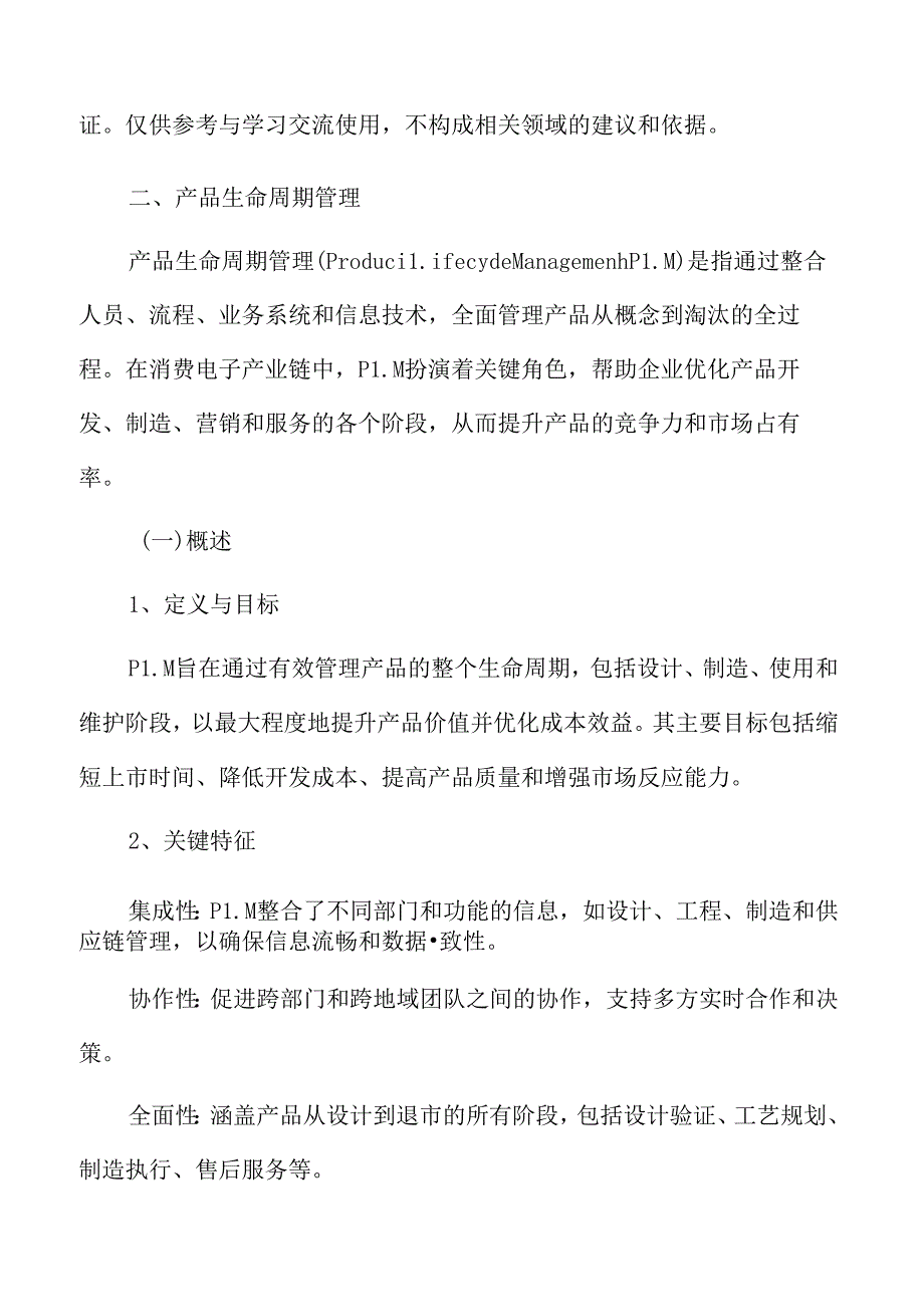 消费电子产业链产品生命周期管理专题研究.docx_第3页