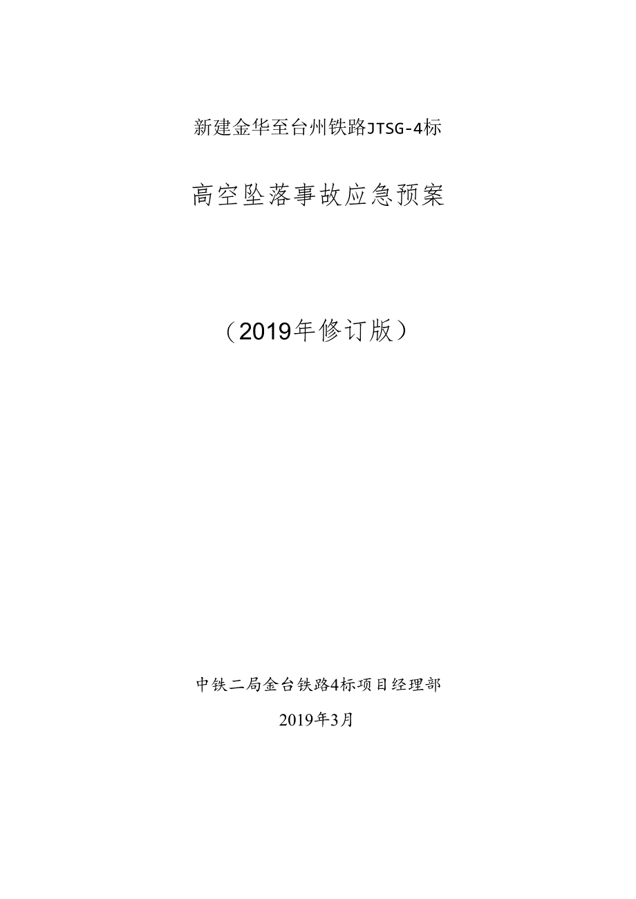 高空坠落事故应急预案.docx_第1页