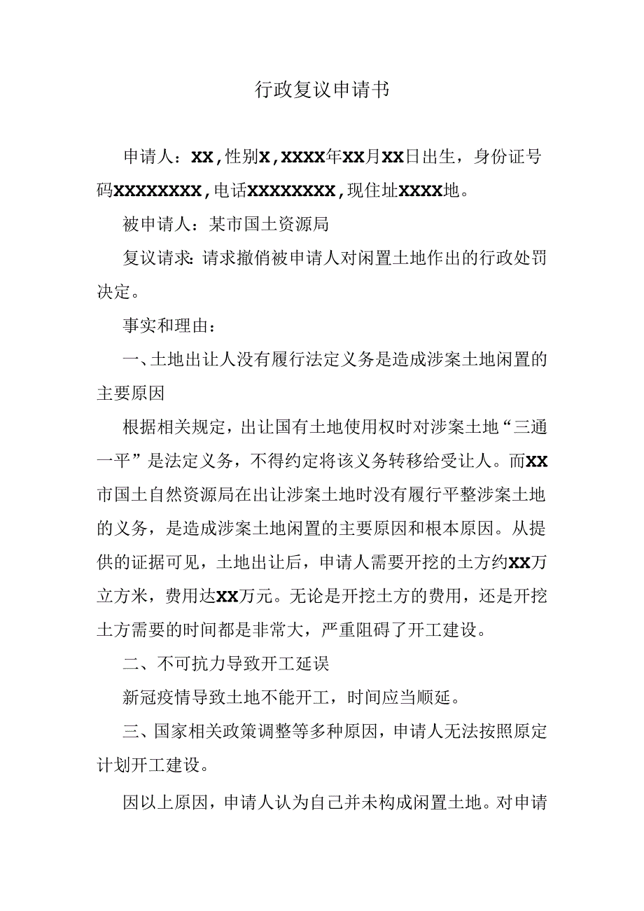 不服闲置土地被处罚行政复议申请书.docx_第1页