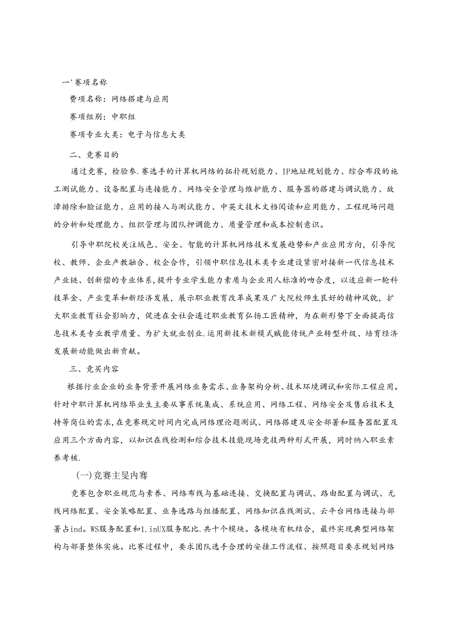 2022年山东省职业院校技能大赛中职组“网络搭建与应用”赛项规程.docx_第1页