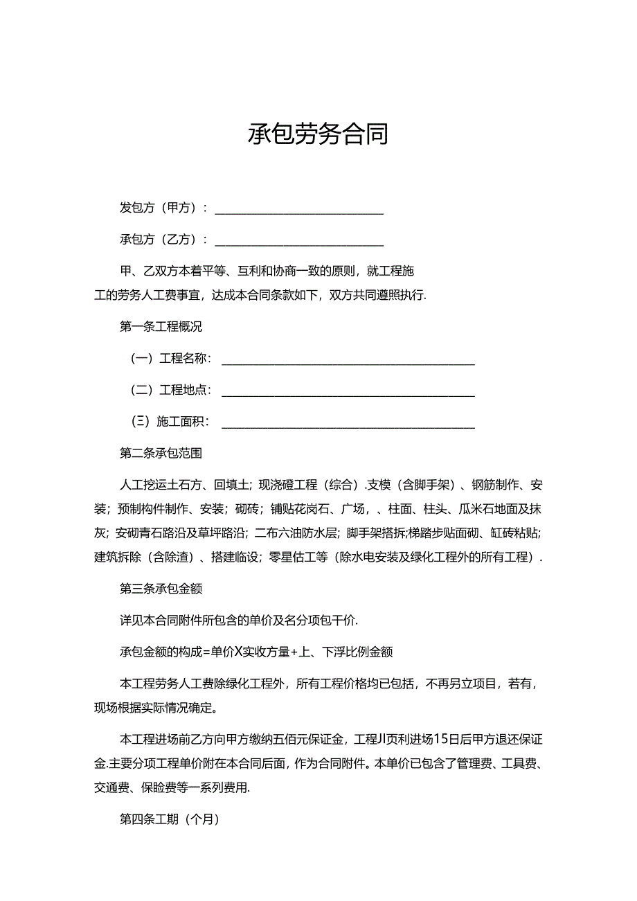 承包劳务合同模板 5份.docx_第1页