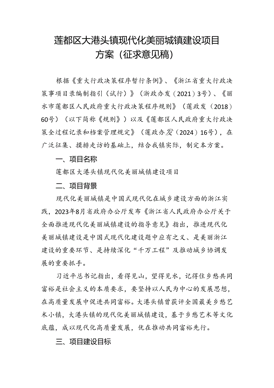 莲都区大港头镇现代化美丽城镇建设项目方案（征求意见稿）.docx_第1页