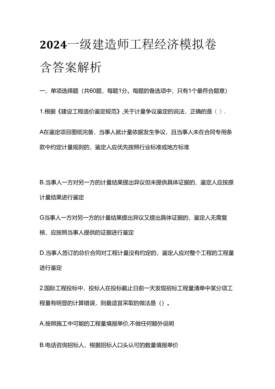 2024一级建造师工程经济模拟卷含答案解析全套.docx_第1页