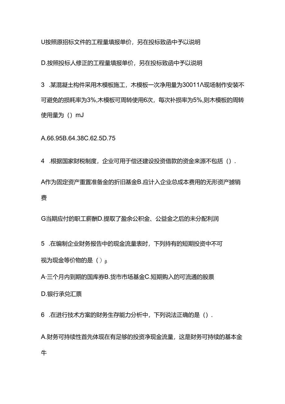 2024一级建造师工程经济模拟卷含答案解析全套.docx_第2页