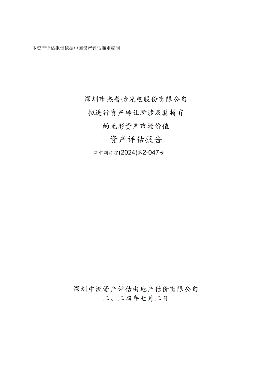 深圳市杰普特光电股份有限公司拟进行资产转让所涉及其持有的无形资产市场价值资产评估报告.docx_第1页