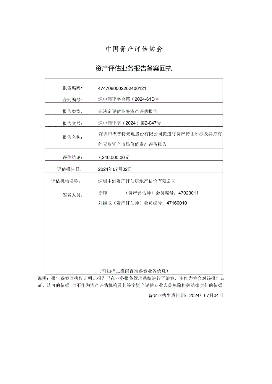 深圳市杰普特光电股份有限公司拟进行资产转让所涉及其持有的无形资产市场价值资产评估报告.docx_第2页