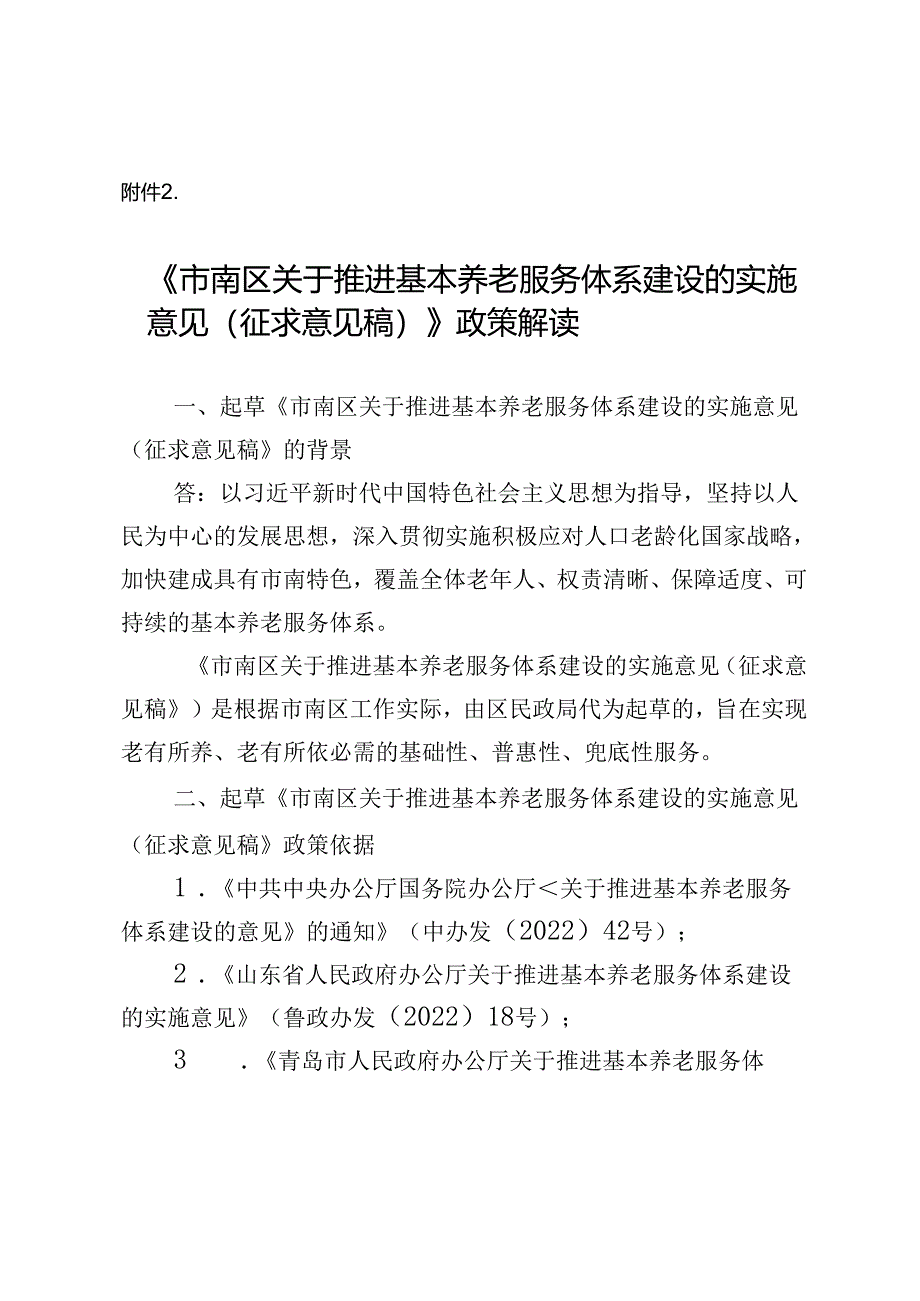 《关于推进社区助老食堂建设的实施意见》起草情况的汇报.docx_第1页