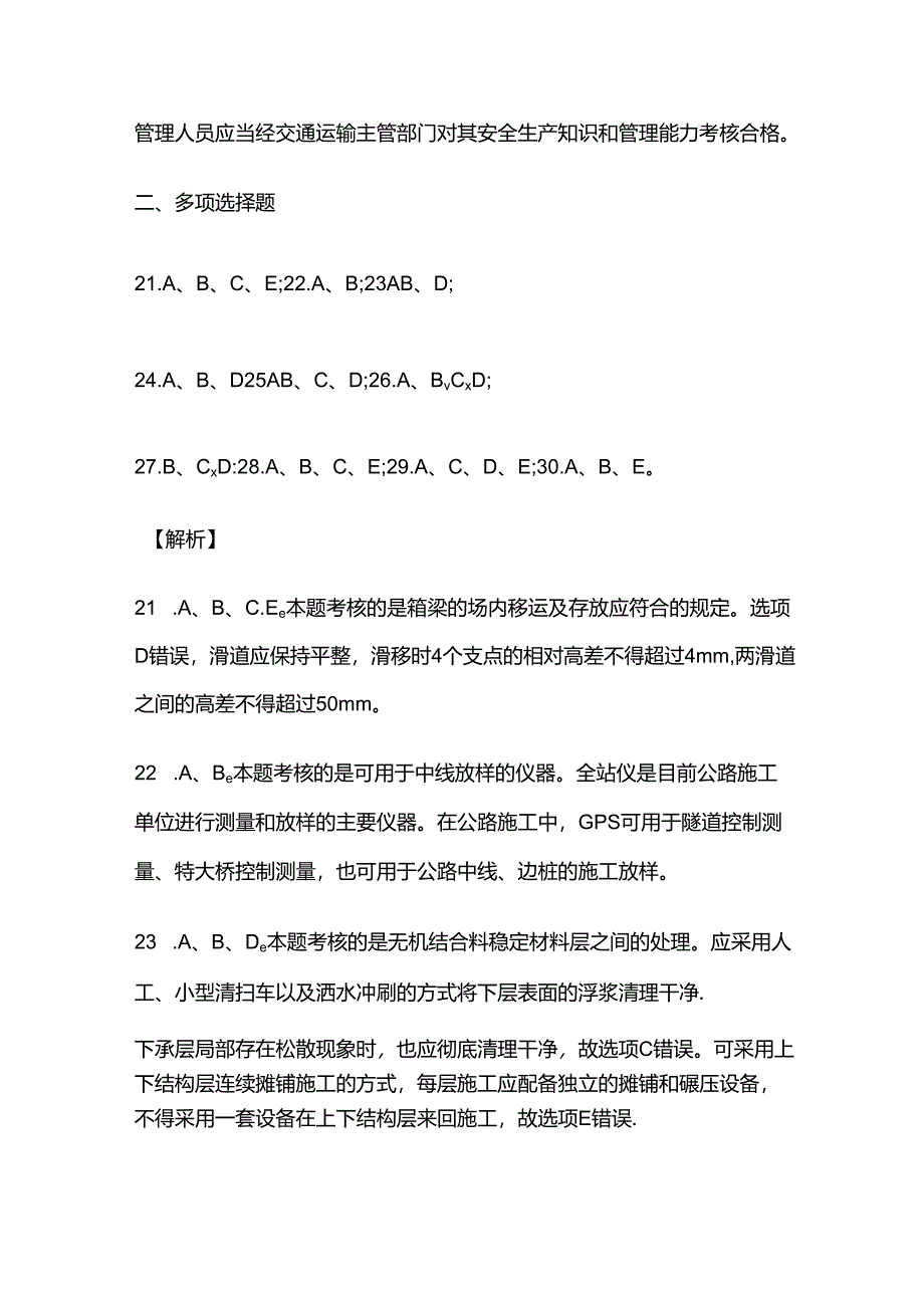 2024年一建公路实务模拟考试题库含答案 解析全套.docx_第3页